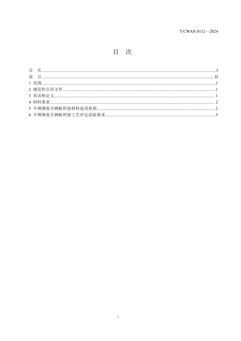 T∕CWAN 0112-2024 不锈钢复合钢板焊材匹配标准_第2页