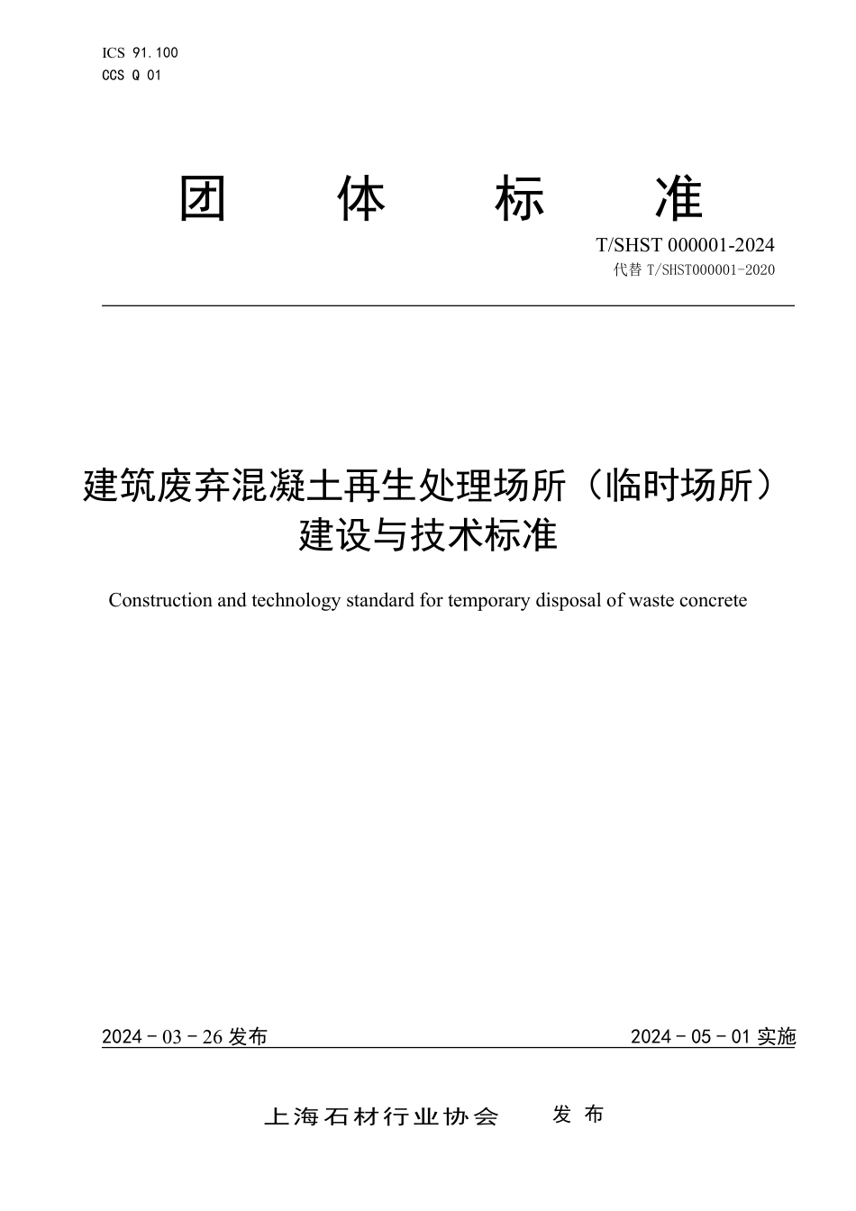 T∕SHST 000001-2024 建筑废弃混凝土再生处理场所（临时场所)建设与技术标准_第1页