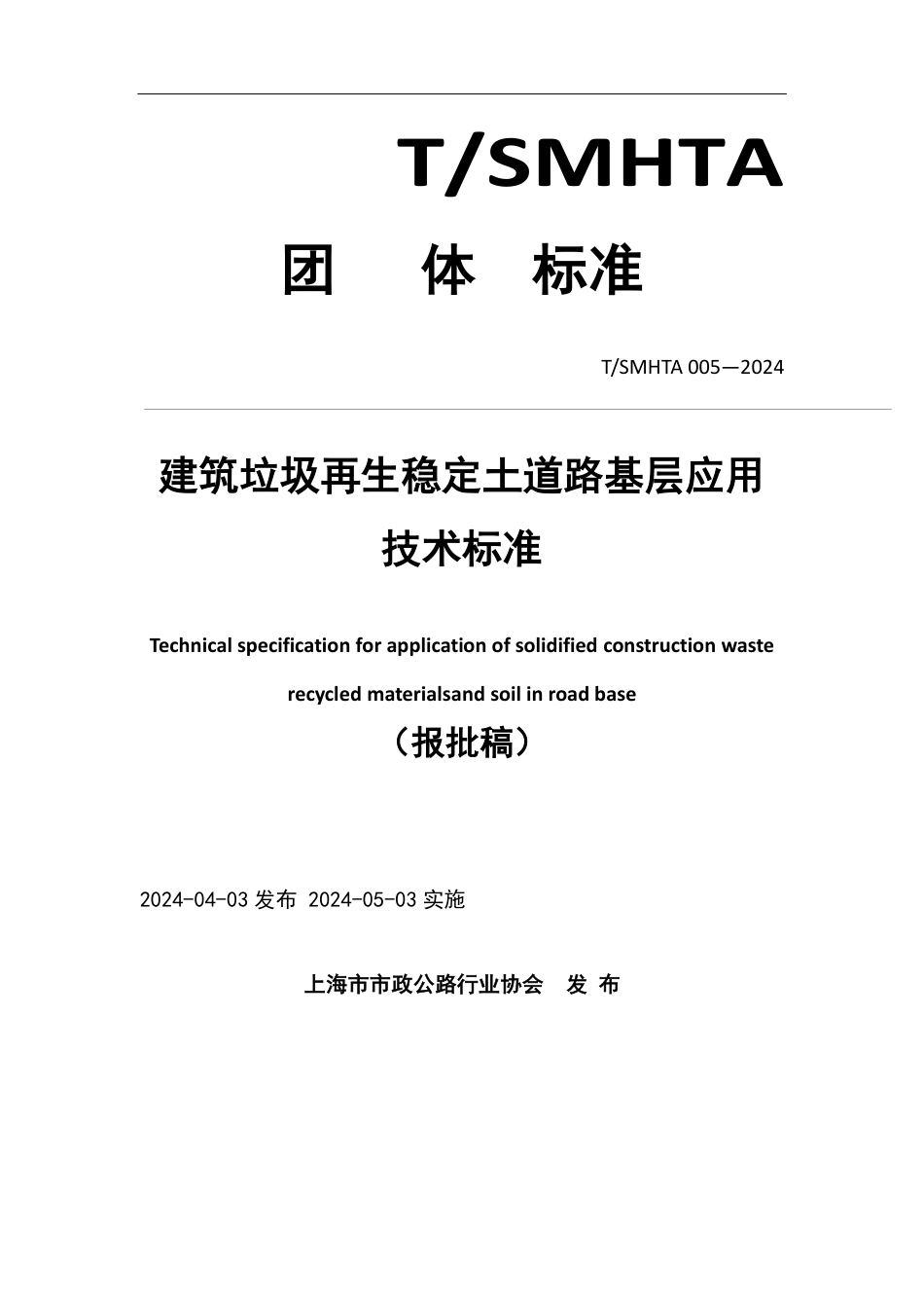 T∕SMHTA 005-2024 建筑垃圾再生稳定土道路基层应用技术标准_第1页