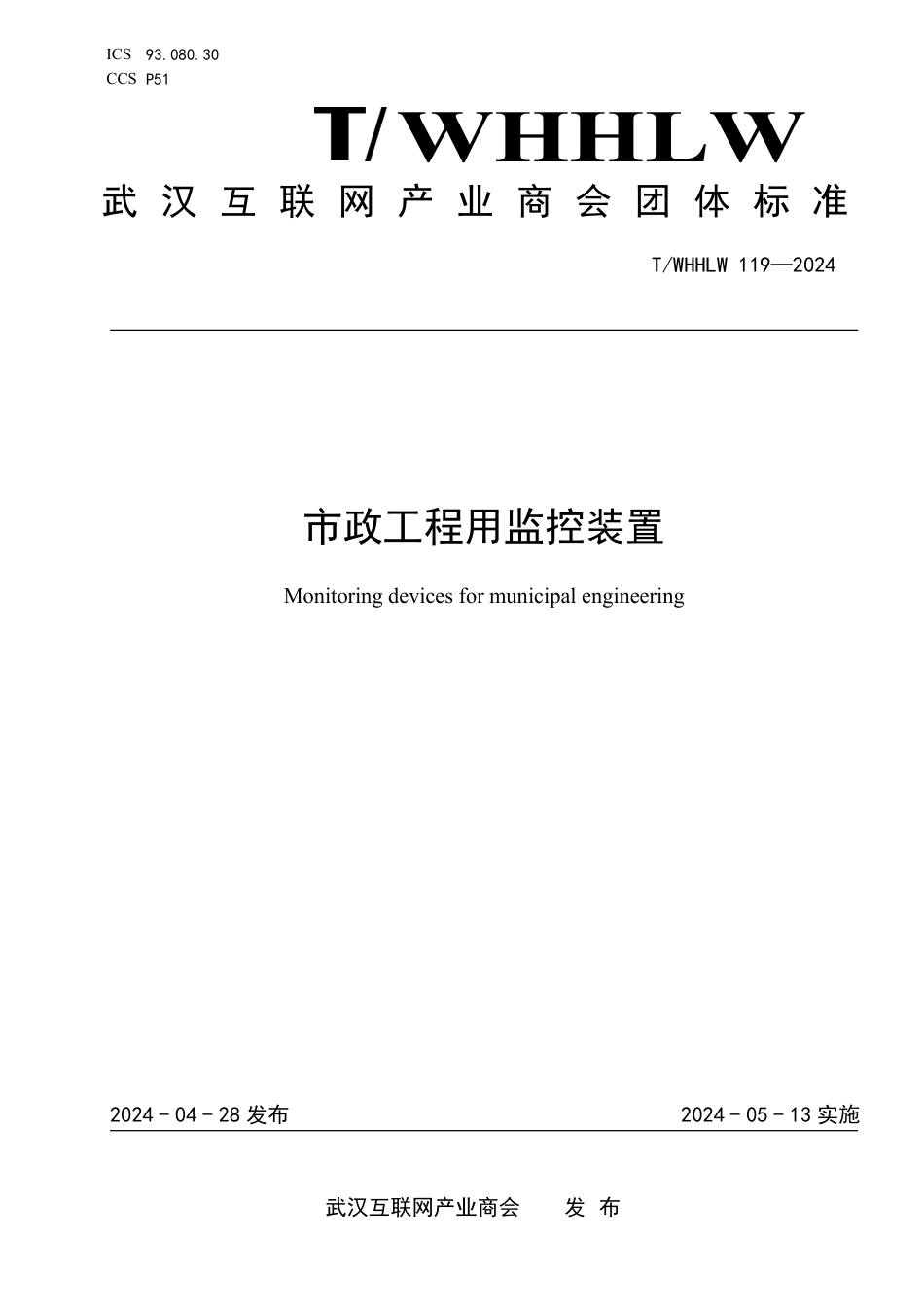 T∕WHHLW 119-2024 市政工程用监控装置_第1页