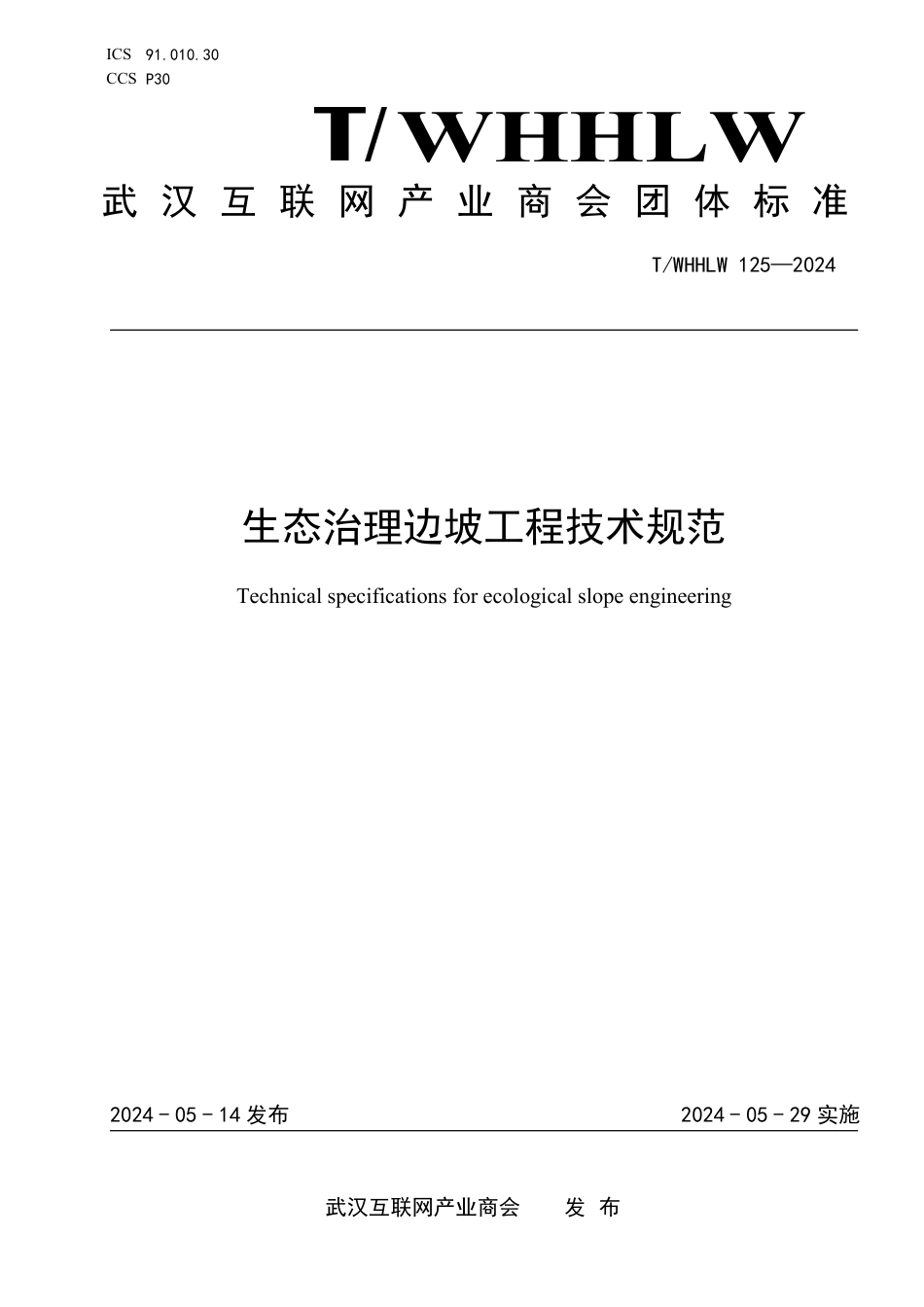 T∕WHHLW 125-2024 生态治理边坡工程技术规范_第1页