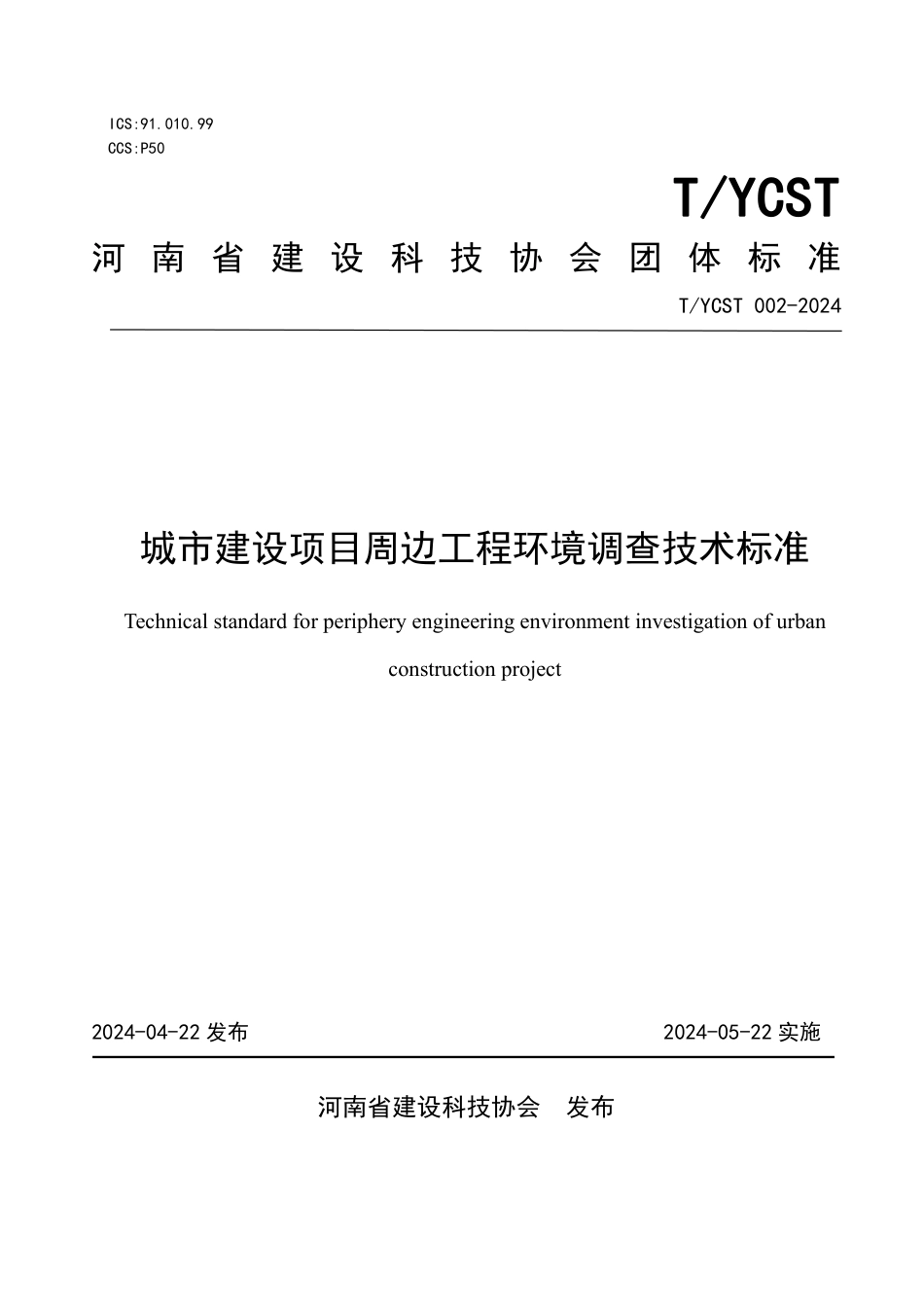 T∕YCST 002-2024 城市建设项目周边工程环境调查技术标准_第1页