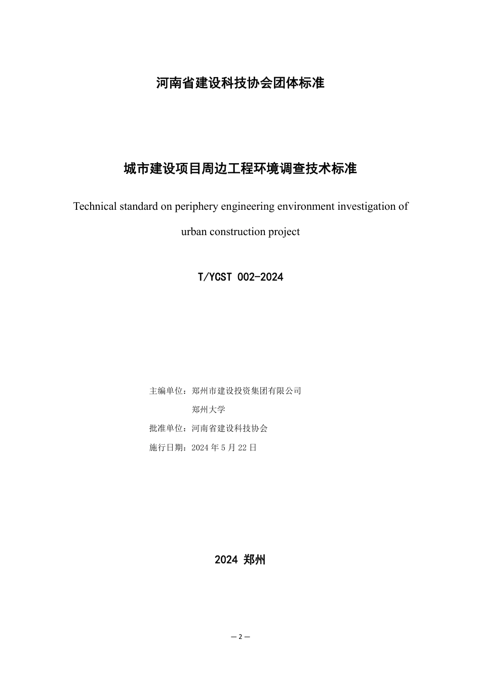 T∕YCST 002-2024 城市建设项目周边工程环境调查技术标准_第2页