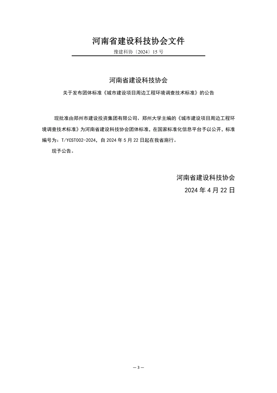 T∕YCST 002-2024 城市建设项目周边工程环境调查技术标准_第3页