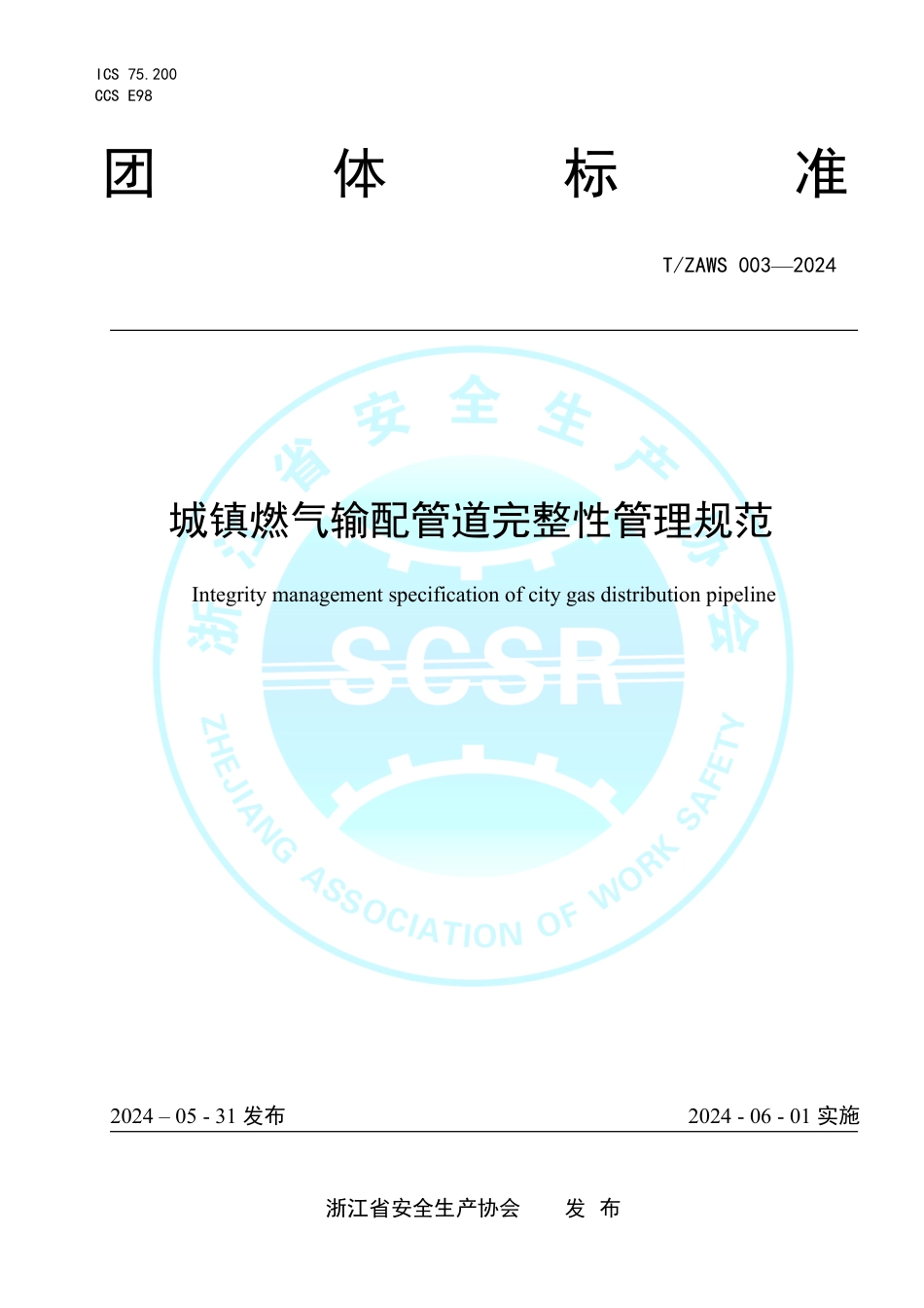 T∕ZAWS 003-2024 城镇燃气输配管道完整性管理规范_第1页