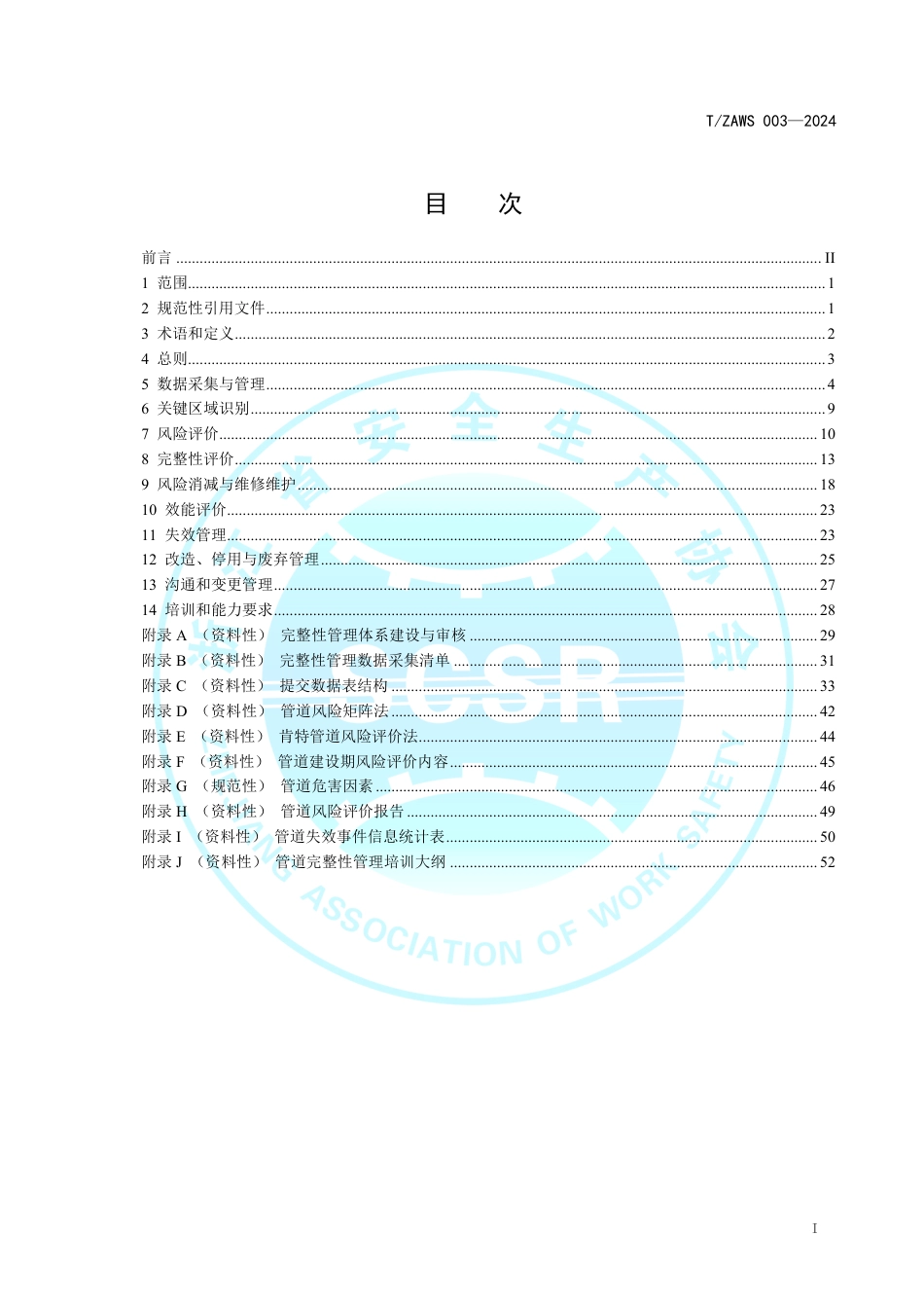 T∕ZAWS 003-2024 城镇燃气输配管道完整性管理规范_第3页