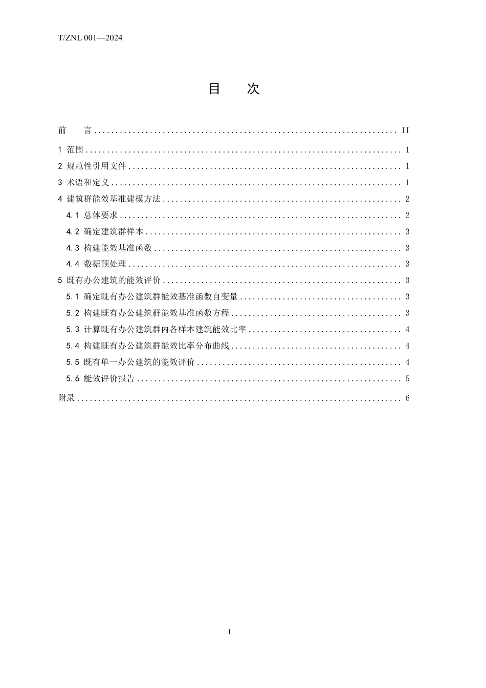 T∕ZNL 001-2024 建筑群能效基准建模方法与既有办公建筑能效评价指南_第3页