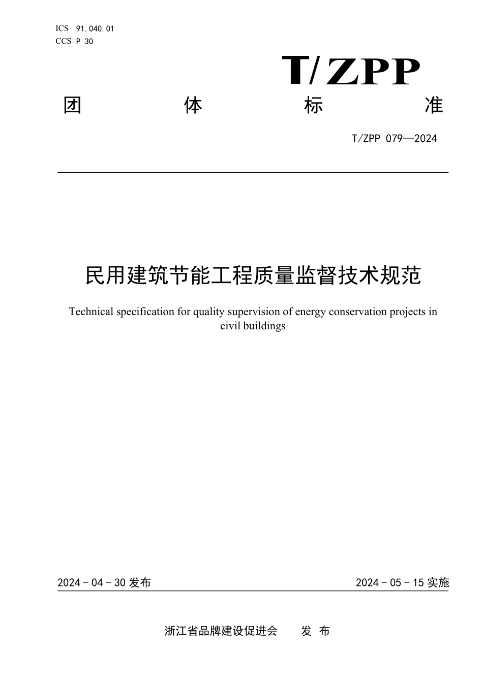 T∕ZPP 079-2024 民用建筑节能工程质量监督技术规范_第1页