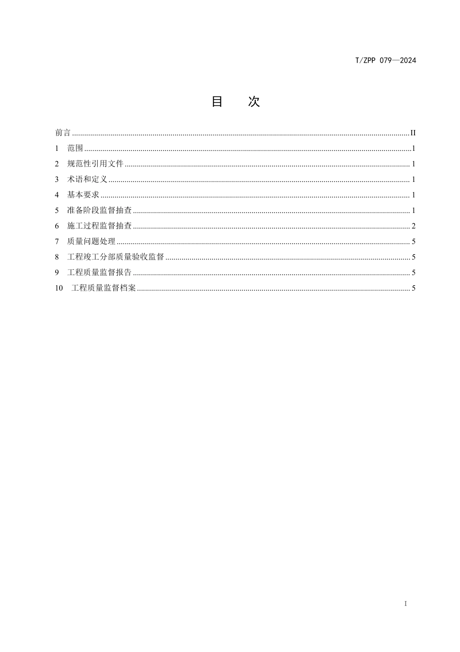 T∕ZPP 079-2024 民用建筑节能工程质量监督技术规范_第2页