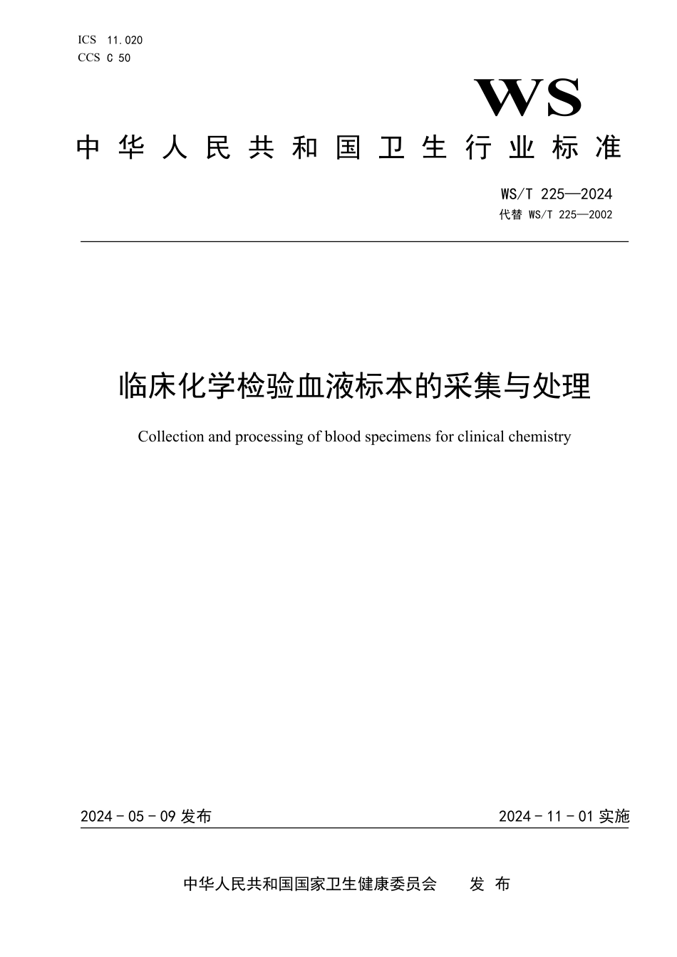 WS∕T 225-2024 临床化学检验血液标本的采集与处理_第1页