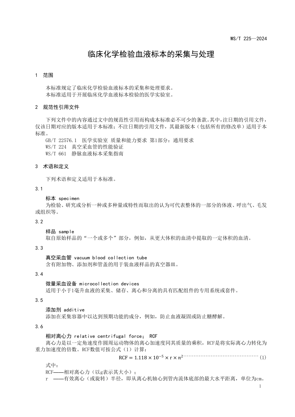 WS∕T 225-2024 临床化学检验血液标本的采集与处理_第3页