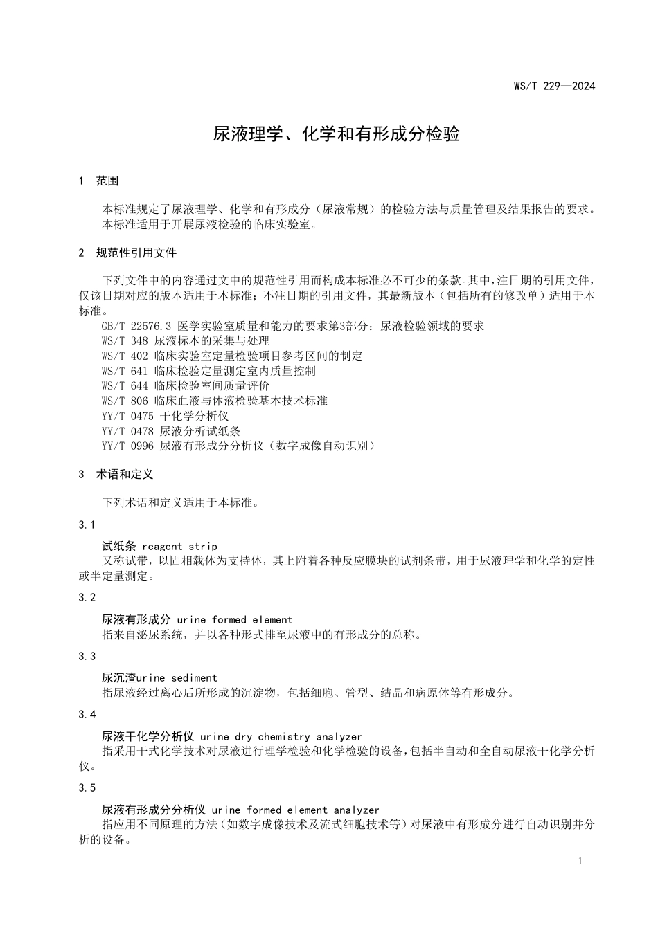 WS∕T 229-2024 尿液理学、化学和有形成分检验_第3页