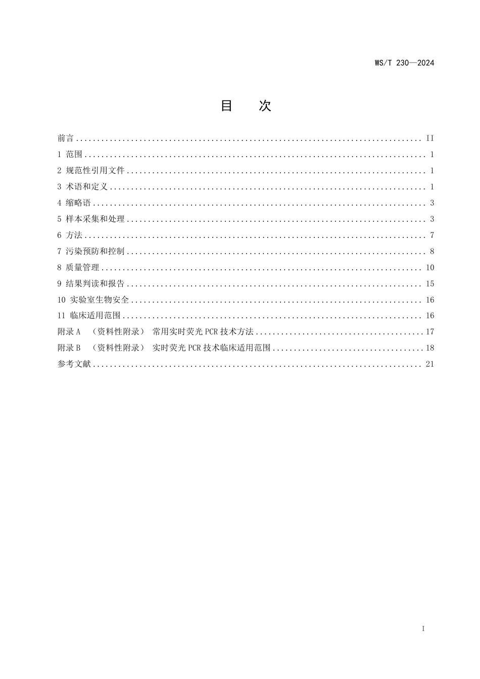 WS∕T 230-2024 实时荧光聚合酶链反应临床实验室应用指南_第2页