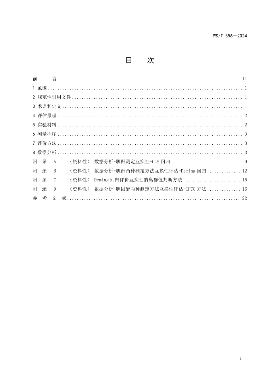 WS∕T 356-2024 参考物质互换性评估指南_第2页