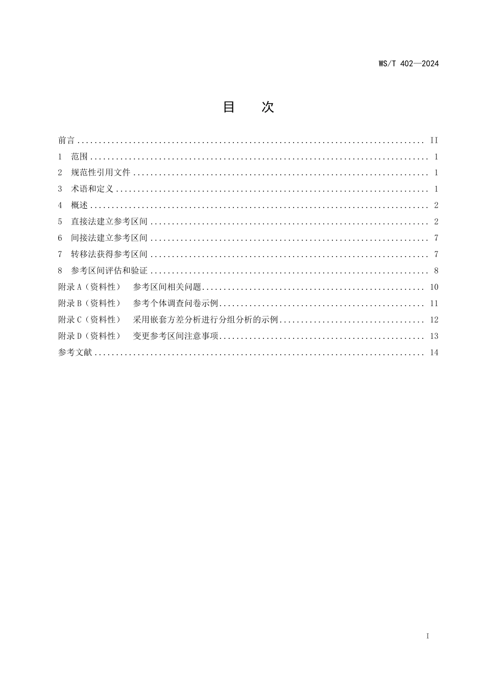 WS∕T 402-2024 临床实验室定量检验项目参考区间的制定_第2页