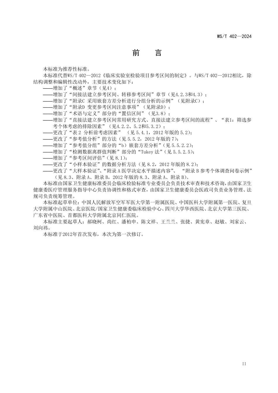 WS∕T 402-2024 临床实验室定量检验项目参考区间的制定_第3页