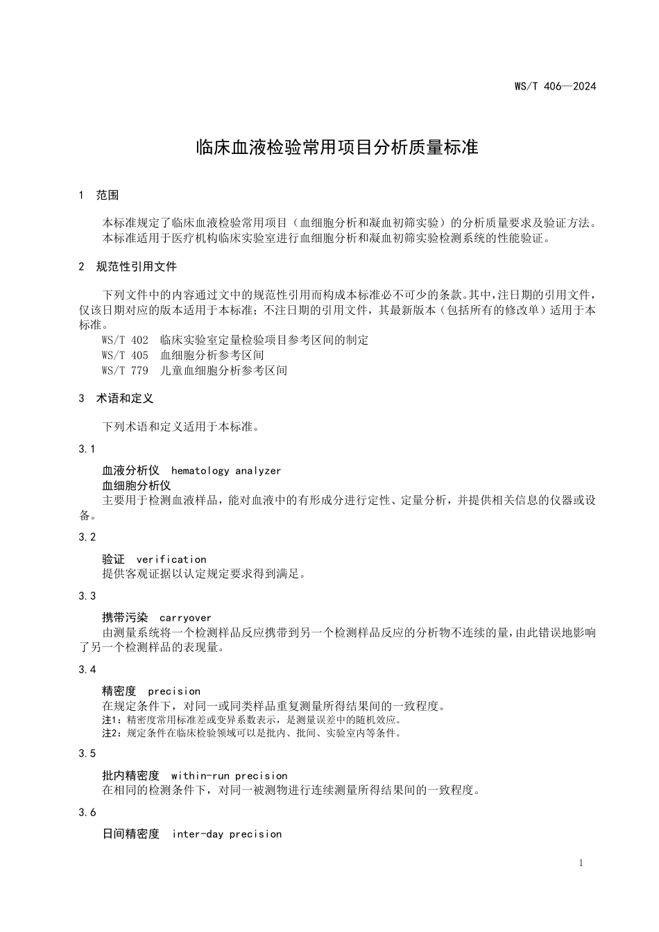 WS∕T 406-2024 临床血液检验常用项目分析质量标准_第3页