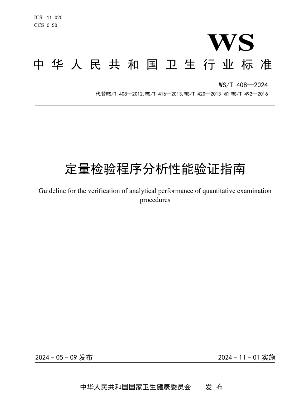 WS∕T 408-2024 定量检验程序分析性能验证指南_第1页