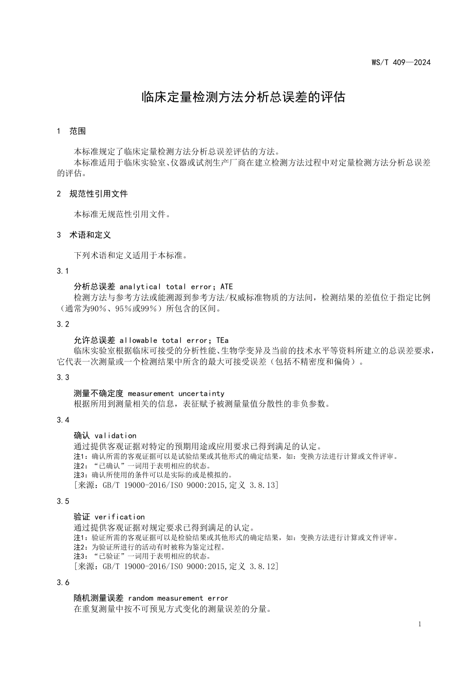 WS∕T 409-2024 临床定量检测方法分析总误差的评估_第3页