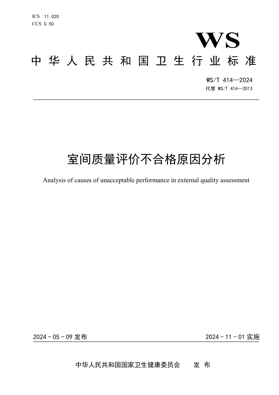 WS∕T 414-2024 室间质量评价不合格原因分析_第1页