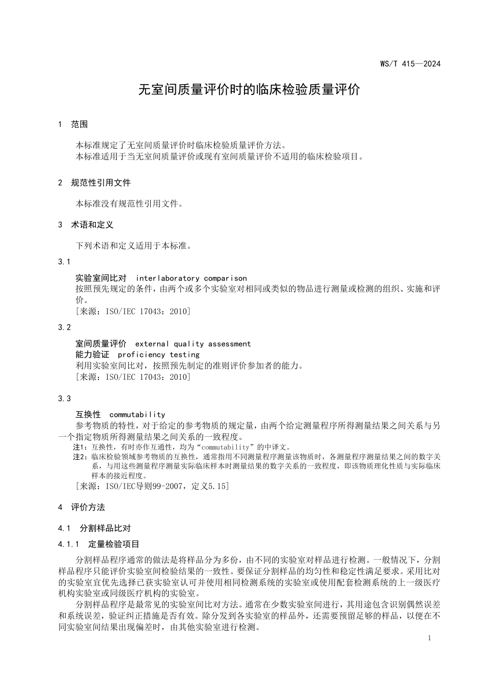 WS∕T 415-2024 无室间质量评价时的临床检验质量评价_第3页