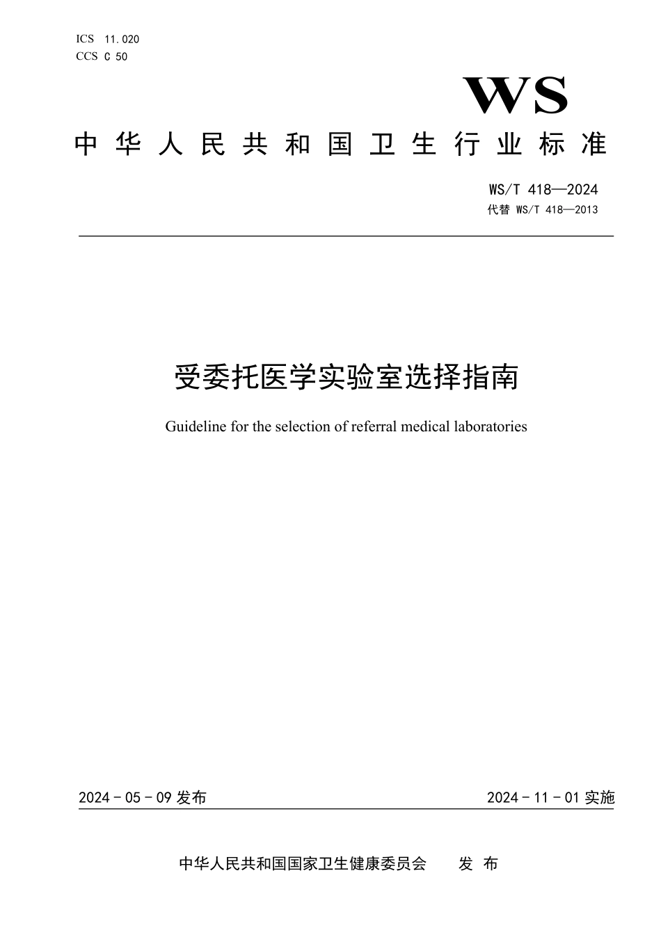 WS∕T 418-2024 受委托医学实验室选择指南_第1页