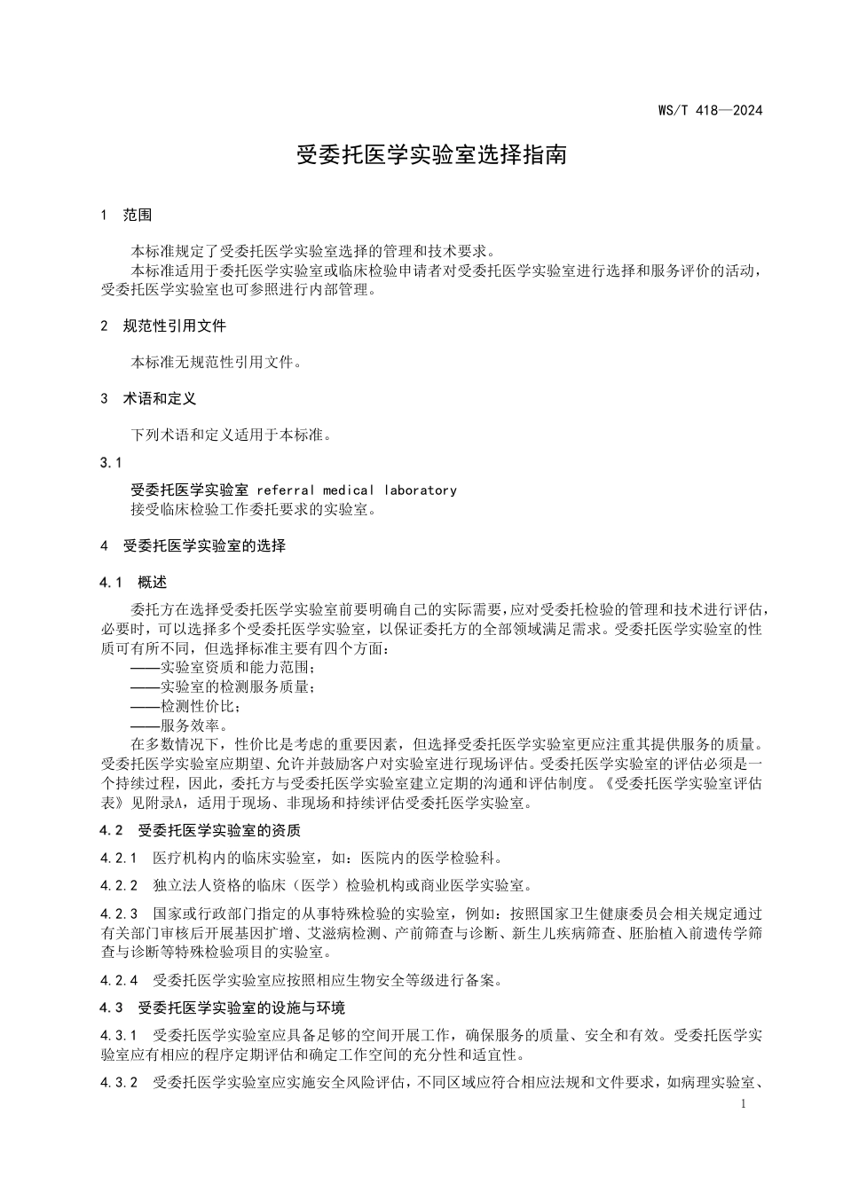 WS∕T 418-2024 受委托医学实验室选择指南_第3页