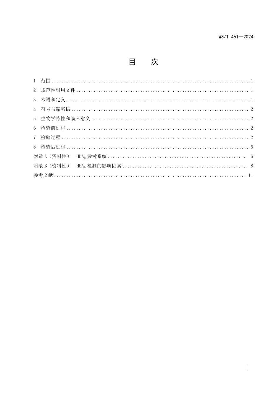 WS∕T 461-2024 糖化血红蛋白检测指南_第2页