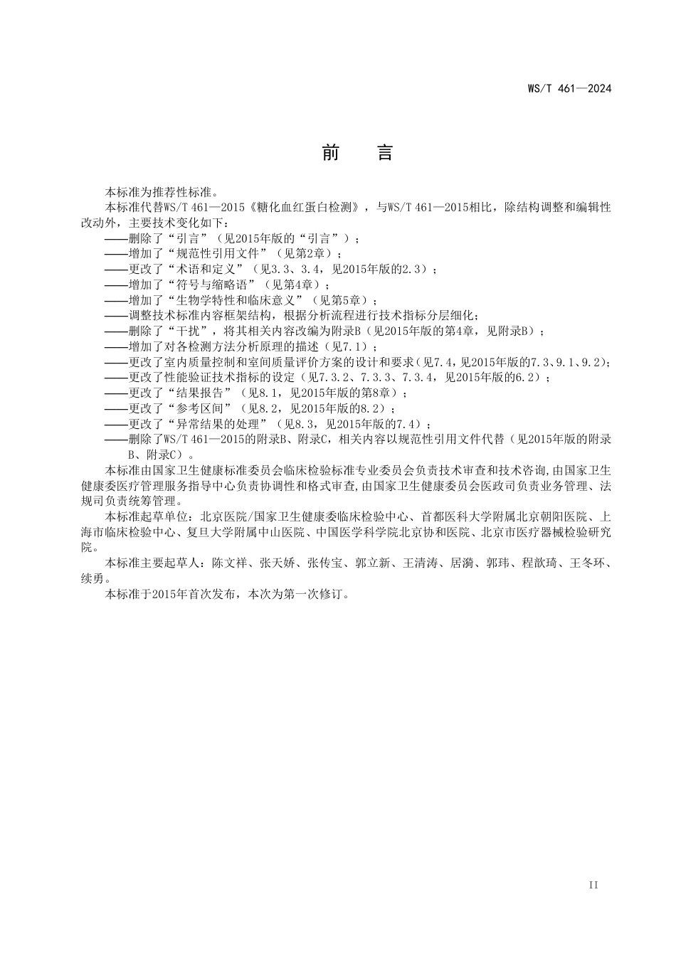 WS∕T 461-2024 糖化血红蛋白检测指南_第3页