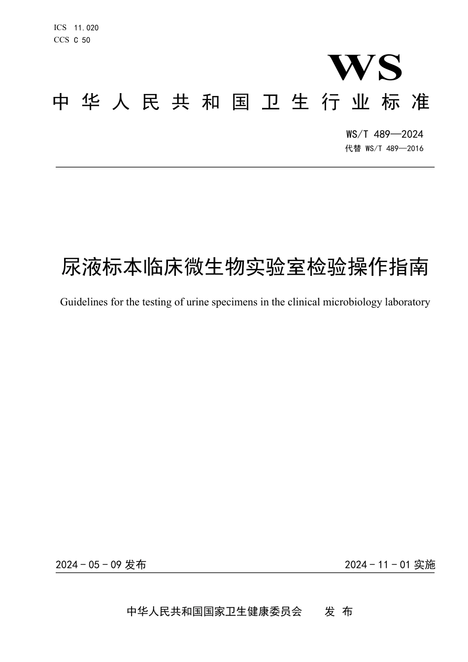 WS∕T 489-2024 尿液标本临床微生物实验室检验操作指南_第1页