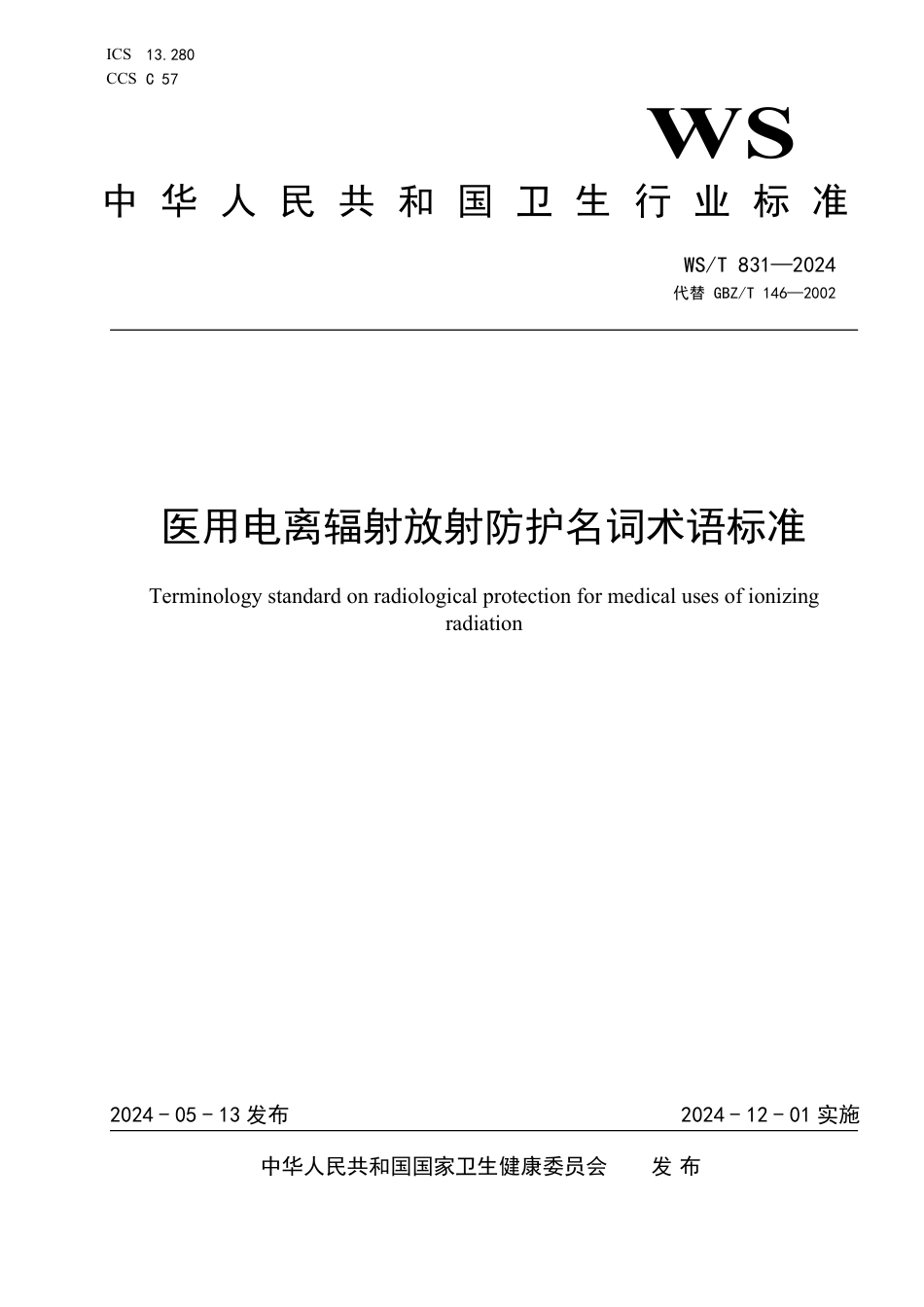 WS∕T 831-2024 医用电离辐射放射防护名词术语标准_第1页