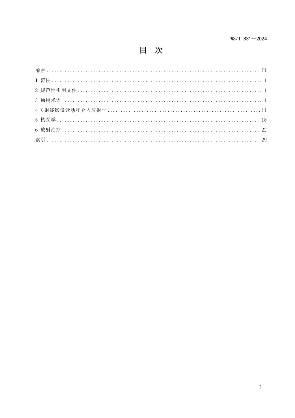 WS∕T 831-2024 医用电离辐射放射防护名词术语标准_第2页