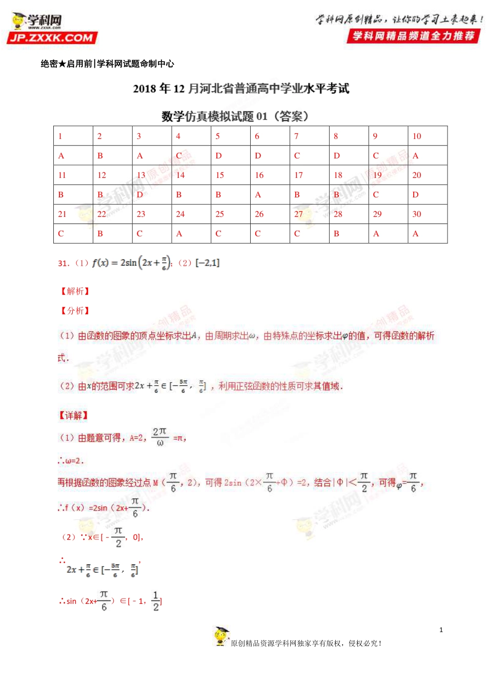 2018年12月河北省普通高中学业水平模拟考试数学仿真模拟试题01（参考答案）_第1页