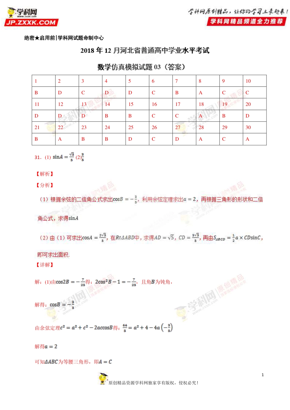 2018年12月河北省普通高中学业水平模拟考试数学仿真模拟试题02（参考答案）_第1页