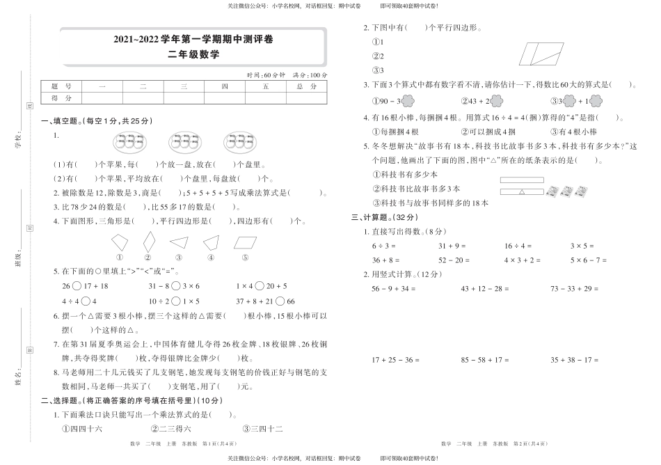 2021~2022学年第一学期期中测评卷二年级数学（苏教版）横版_第1页