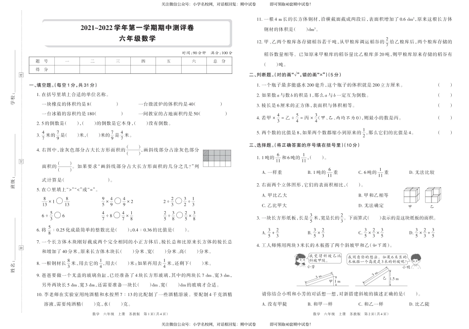 2021~2022学年第一学期期中测评卷六年级数学（苏教版）横版_第1页