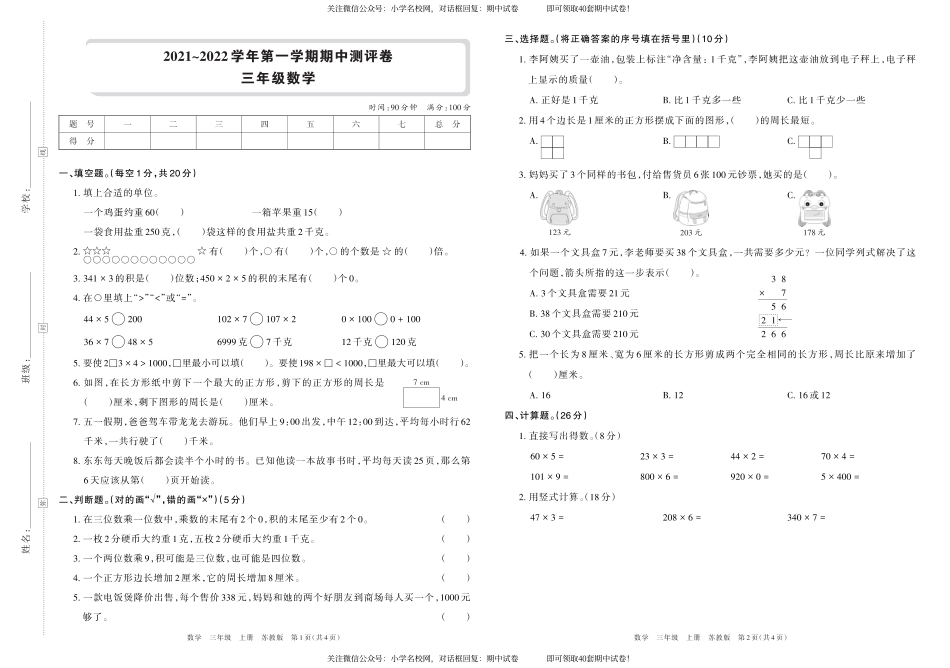 2021~2022学年第一学期期中测评卷三年级数学（苏教版）横版_第1页