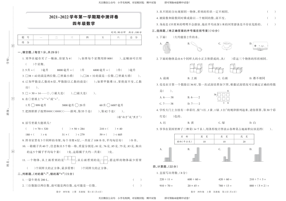 2021~2022学年第一学期期中测评卷四年级数学（苏教版）横版_第1页