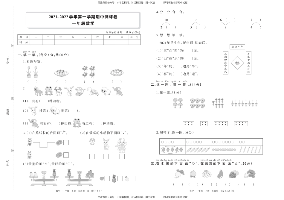 2021~2022学年第一学期期中测评卷一年级数学（苏教版）横版_第1页