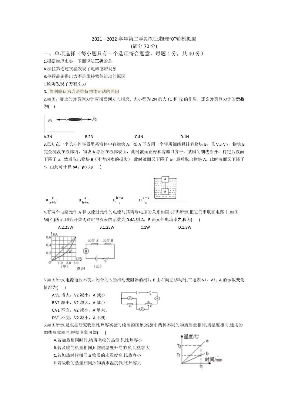 2021—2022学年第二学期初三物理“0”轮模拟题_第1页