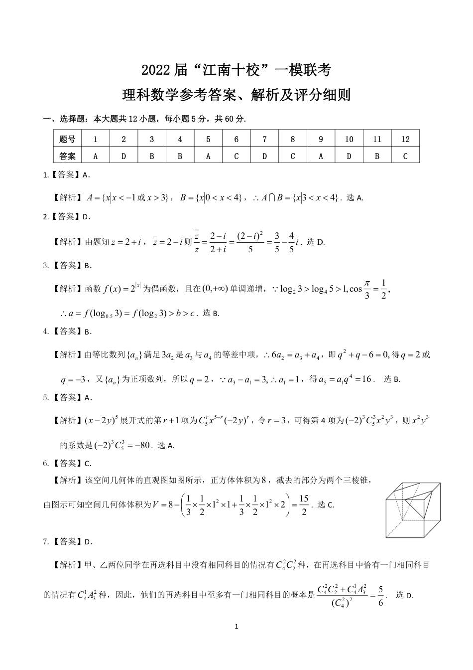 2022届“江南十校”一模联考理科数学参考答案、解析及评分细则_第1页