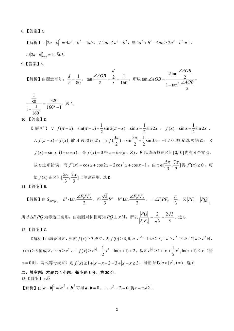 2022届“江南十校”一模联考理科数学参考答案、解析及评分细则_第2页