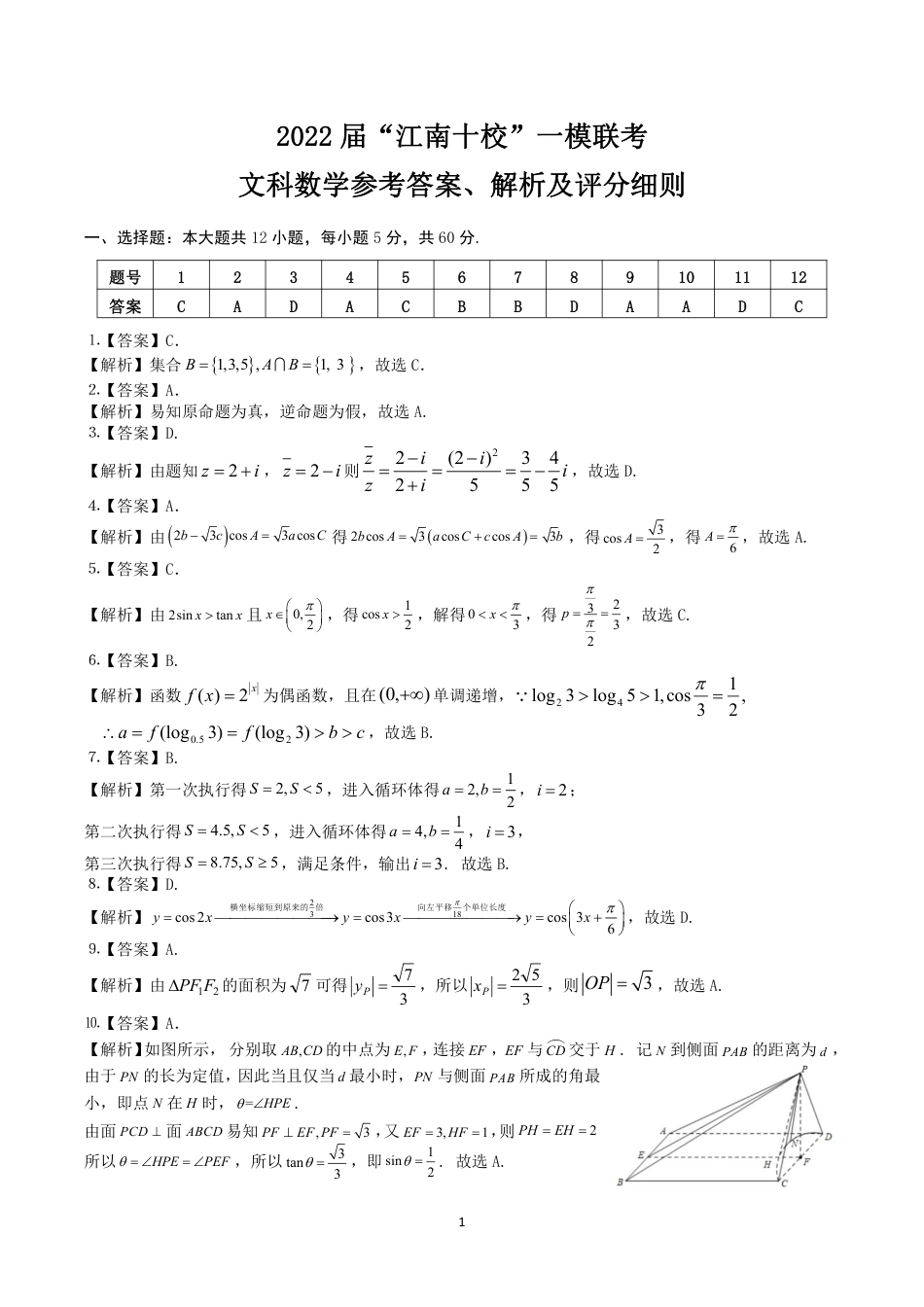 2022届“江南十校”一模联考文科数学参考答案、解析及评分细则_第1页