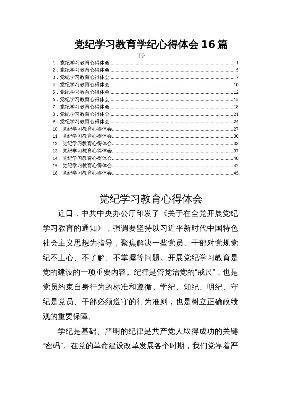 党纪学习教育学纪心得体会16篇_第1页