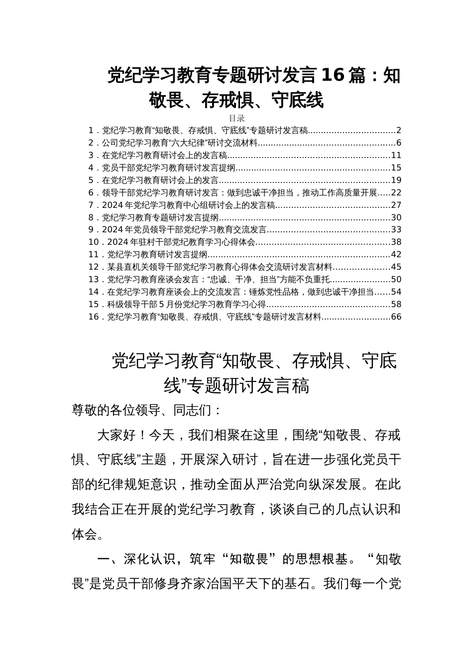 党纪学习教育专题研讨发言16篇：知敬畏、存戒惧、守底线_第1页