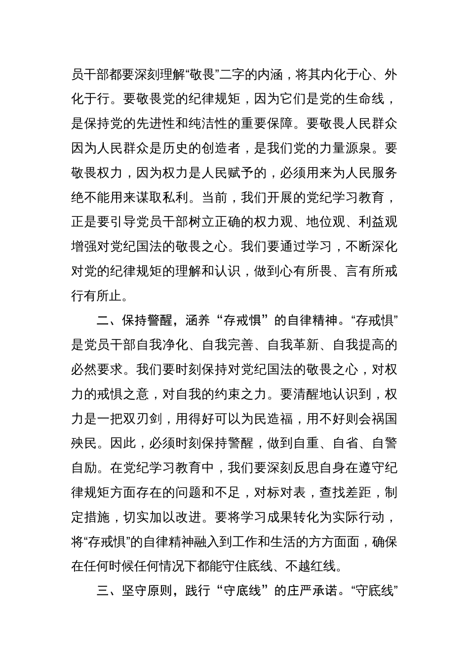 党纪学习教育专题研讨发言16篇：知敬畏、存戒惧、守底线_第2页