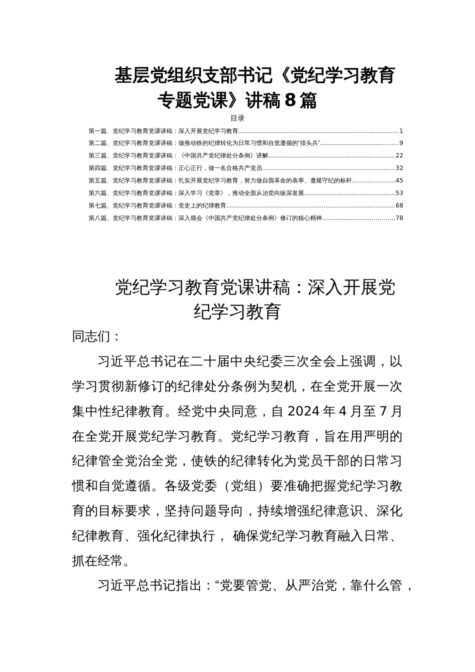 基层党组织支部书记《党纪学习教育专题党课》讲稿8篇_第1页