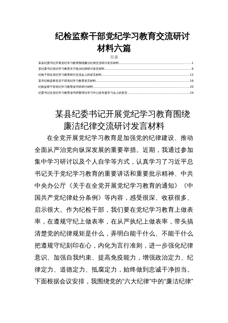 纪检监察干部党纪学习教育交流研讨材料六篇_第1页