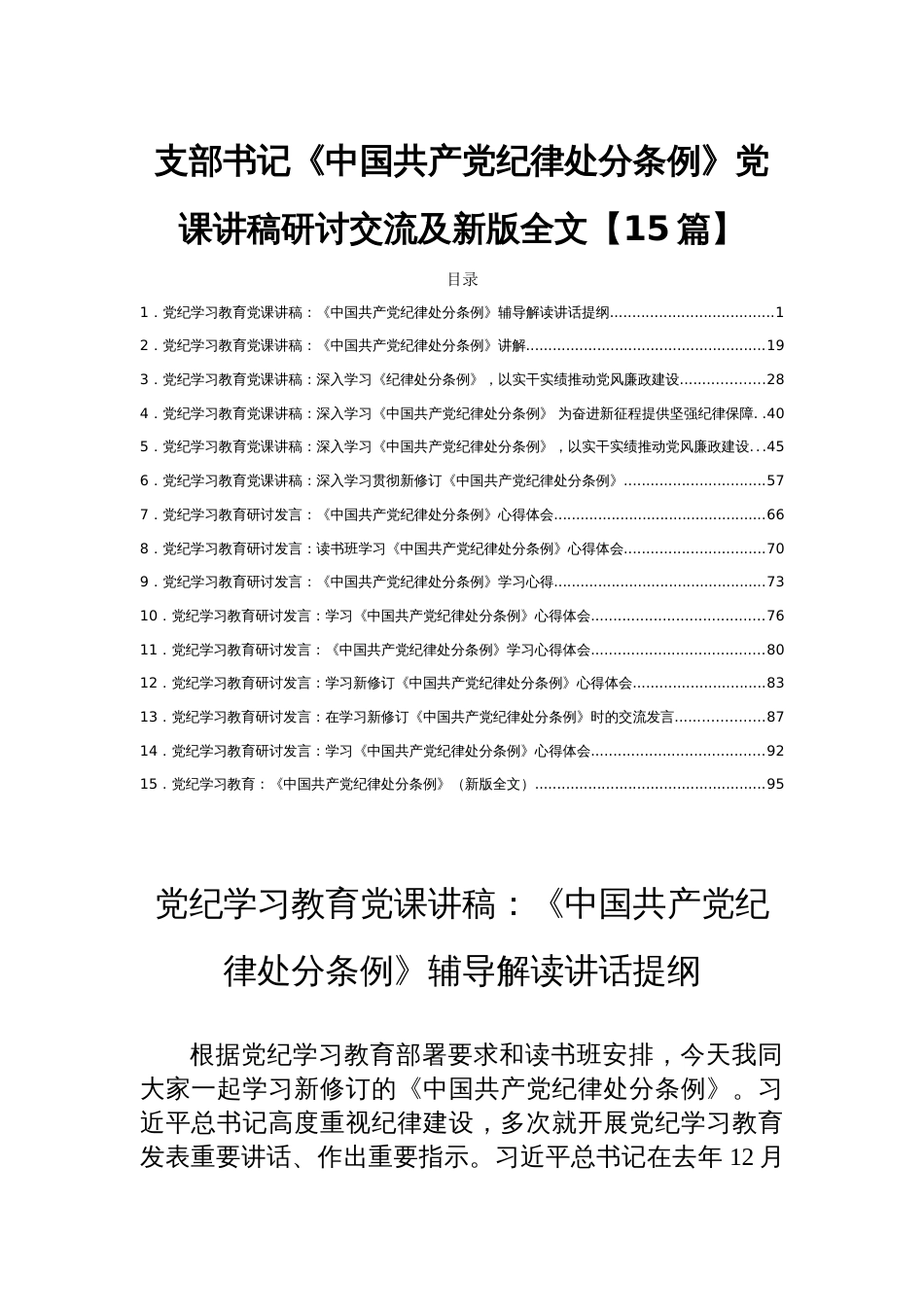 支部书记《中国共产党纪律处分条例》党课讲稿研讨交流及新版全文【15篇】_第1页