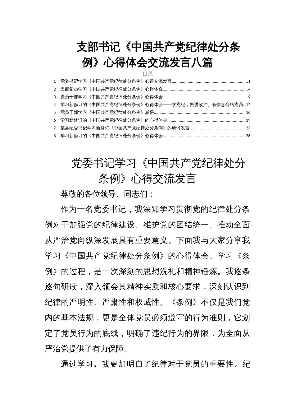 支部书记《中国共产党纪律处分条例》心得体会交流发言八篇_第1页